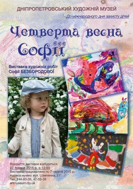 Дети в городе. Днепропетровск. Выставка Четвертая весна Софии в Художественном музее