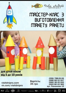 Дети в городе. Днепропетровск. Мастер-класс по изготовлению модели ракеты