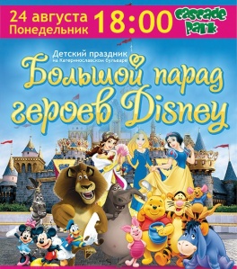 Дети в городе. Днепропетровск. Большой парад героев Disney