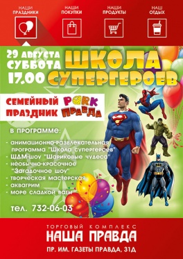 Дети в городе. Днепропетровск. Подготовься к новому учебному году - приходи в Школу супергероев