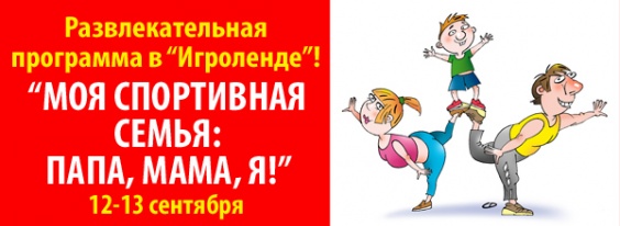 Дети в городе. Днепропетровск. Развлекательная программа «Моя спортивная семья: Папа, мама, я!» в Игроленде