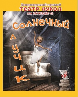 Дети в городе. Днепропетровск. Проведите невероятные и сладкие выходные вместе с Театром кукол