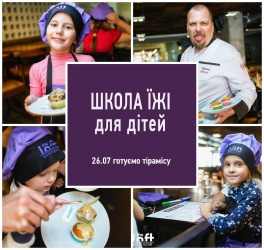 Дети в городе. Днепропетровск. Школа еды для детей - готовим популярный десерт