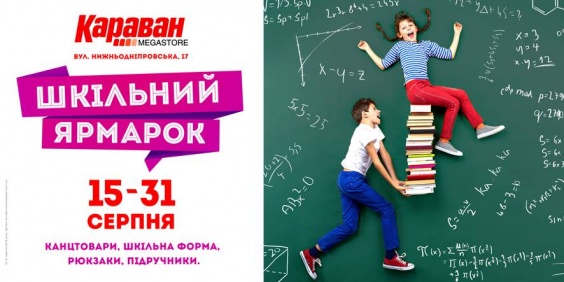 Дети в городе. Днепропетровск. Веселая подготовка к школе с ТРЦ «Караван»