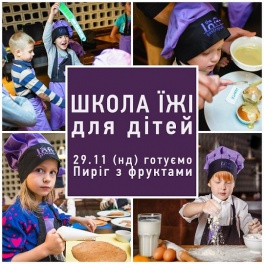 Дети в городе. Днепропетровск. Кулінарний hand-made від Школи їжі для дітей