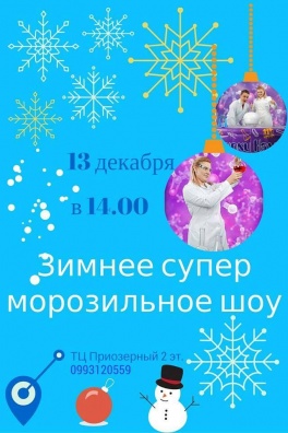 Дети в городе. Днепропетровск. Ледяные загадки Снежной Королевы
