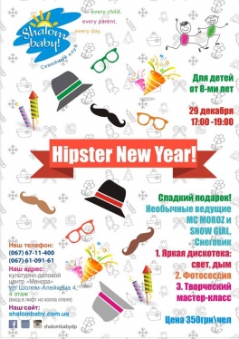 Дети в городе. Днепропетровск. Hipster New Year в семейном клубе Shalom baby