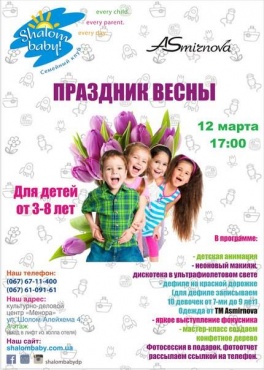 Дети в городе. Днепропетровск. Яркий праздник Весны в Shalom baby