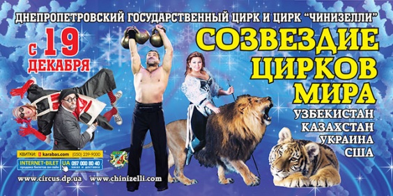 ​Дети в городе. Днепропетровск. Созвездие цирков мира - последняя неделя гастролей!