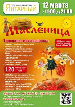 Дети в городе. Днепропетровск. Праздник Масленицы для детей и взрослых в СК Янтарный