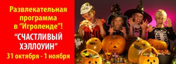 Дети в городе. Днепропетровск. «Счастливый Хэллоуин» в Игроленде
