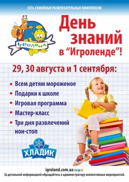 Дети в городе. Днепропетровск. Встречаем новый учебный год вместе с Игролендом