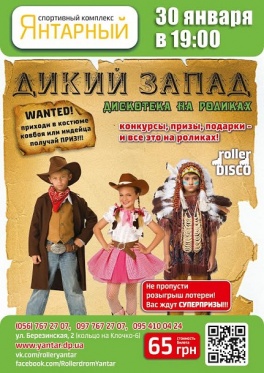 Дети в городе. Днепропетровск. Ковбойские скачки и квесты на роликах, розыгрыш январской лотереи с супер-подарками. Для детей от 4 лет.