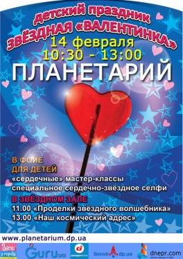 Дети в городе. Днепропетровск. День Святого Валентина в стенах Планетария