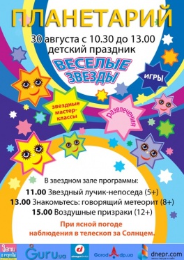 Дети в городе. Днепропетровск. Веселые звезды - детский праздник от Планетария