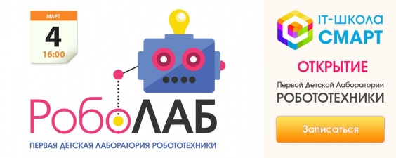 Дети в городе. Днепропетровск. Открытие лаборатории робототехники и электроники РобоЛАБ