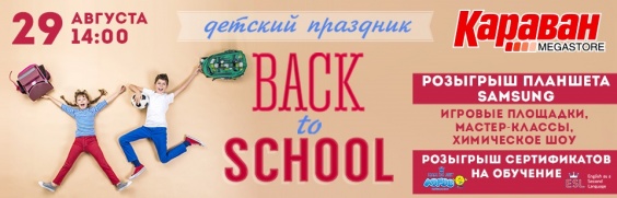 Дети в городе. Днепропетровск. Детский стрим-квест Back to School от ТРЦ Караван