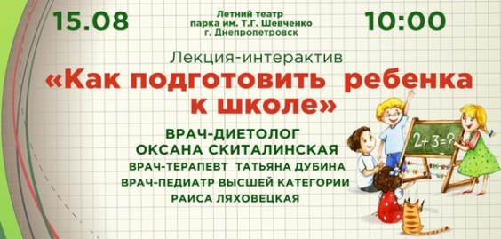Дети в городе. Днепропетровск. Как подготовить ребенка к школе?