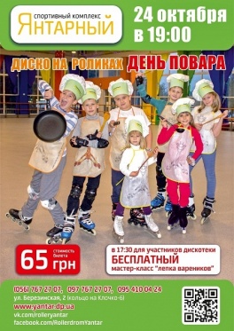 Дети в городе. Днепропетровск.  День Повара на роллердроме СК Янтарный
