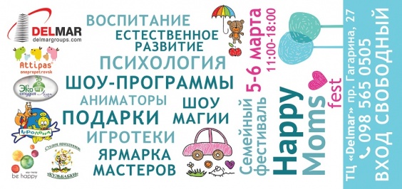 Дети в городе. Днепропетровск. Семейный фестиваль HAPPY MOMS FEST