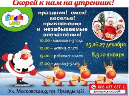 Дети в городе. Днепропетровск. Продолжение новогодних праздников в ДЦ Kinderland