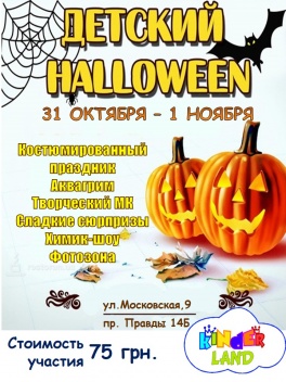 Дети в городе. Днепропетровск. Halloween в детском центре Kinderland