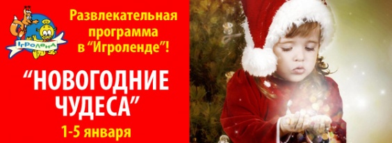 ​Дети в городе. Днепропетровск. Новогоднее волшебство продолжается в Игроленде