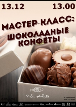 Дети в городе. Днепропетровск. Шоколадный мастер-класс - только для сладкоежек!