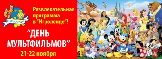 Дети в городе. Днепропетровск. Обожаете мультфильмы? Приходите в «Игроленд» на день мультфильмов!