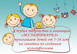 Дети в городе. Днепропетровск. Создавай мультфильмы в «Мультиварке»!