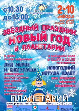 Дети в городе. Днепропетровск. Звёздный праздник Новый год в Планетарии