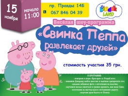 Дети в городе. Днепропетровск. Праздник со Свинкой Пеппой от ДЦ Kinderland