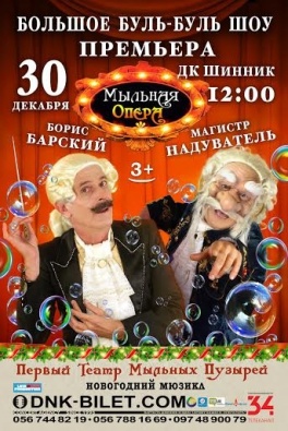 Дети в городе. Днепропетровск. Новогодний мюзикл «Мыльная опера»