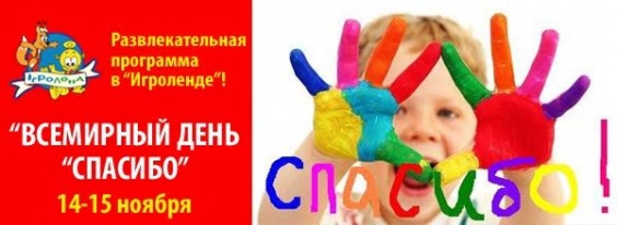 Дети в городе. Днепропетровск. День спасибо в Игроленде
